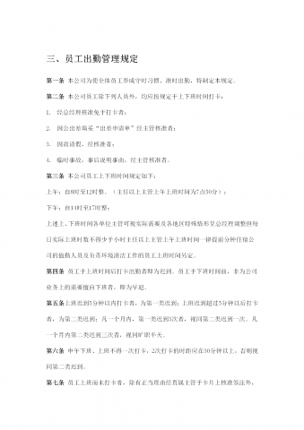 员工出勤管理制度word模板