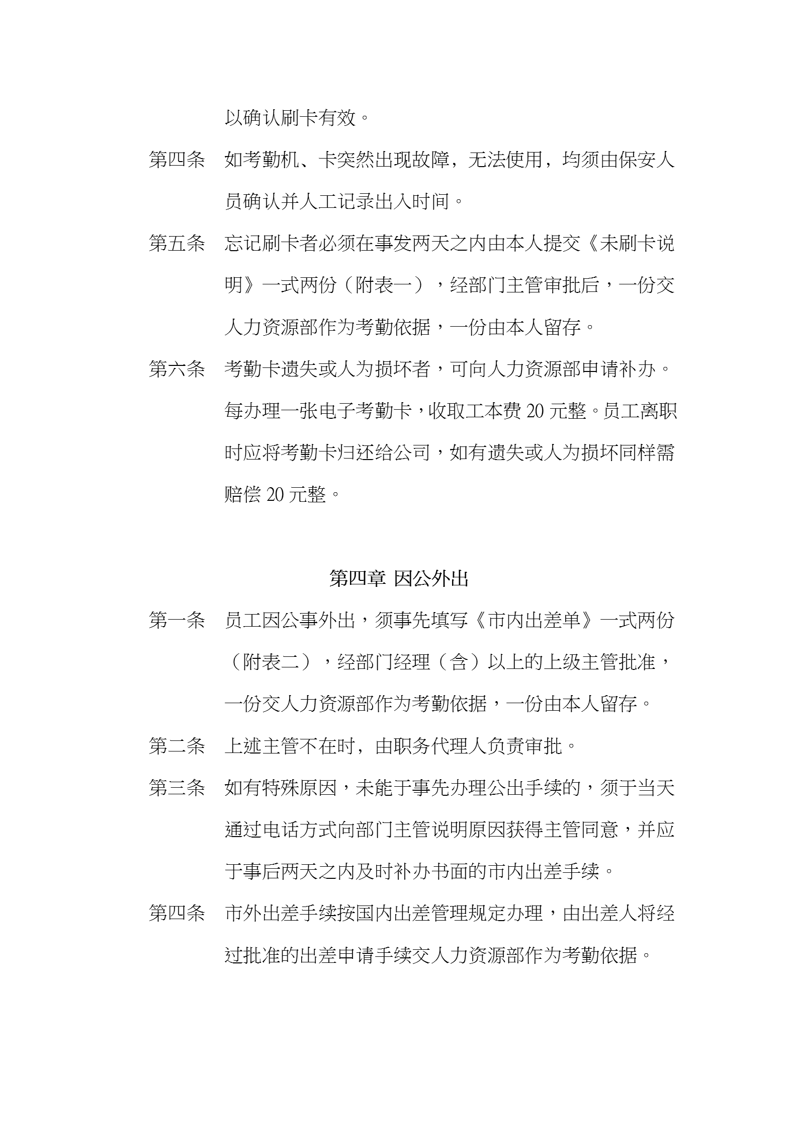上海某建设发展有限公司考勤制度word模板-2