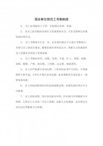 酒店餐饮部员工考勤制度word模板