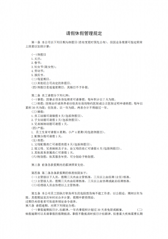 员工请假休假管理规定word模板