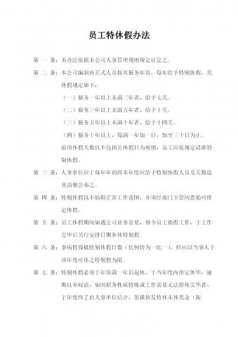 某物流公司员工特休假办法word模板