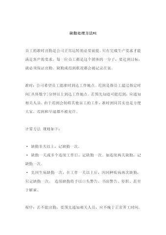 员工缺勤处理制度word模板
