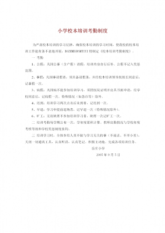 小学校本培训考勤制度word模板