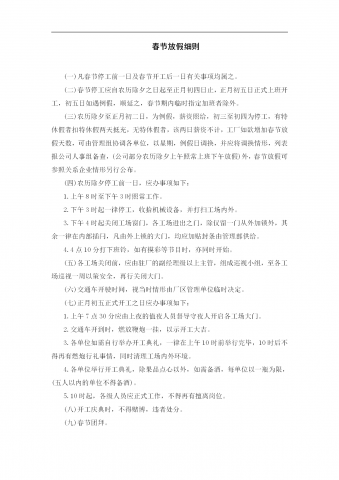 某企业春节放假细则word模板