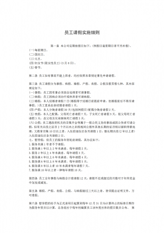 员工请假实施制度word模板