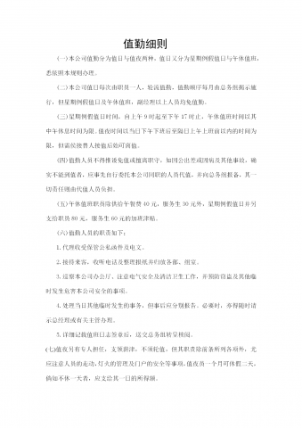 现代企业值勤细则分析word模板