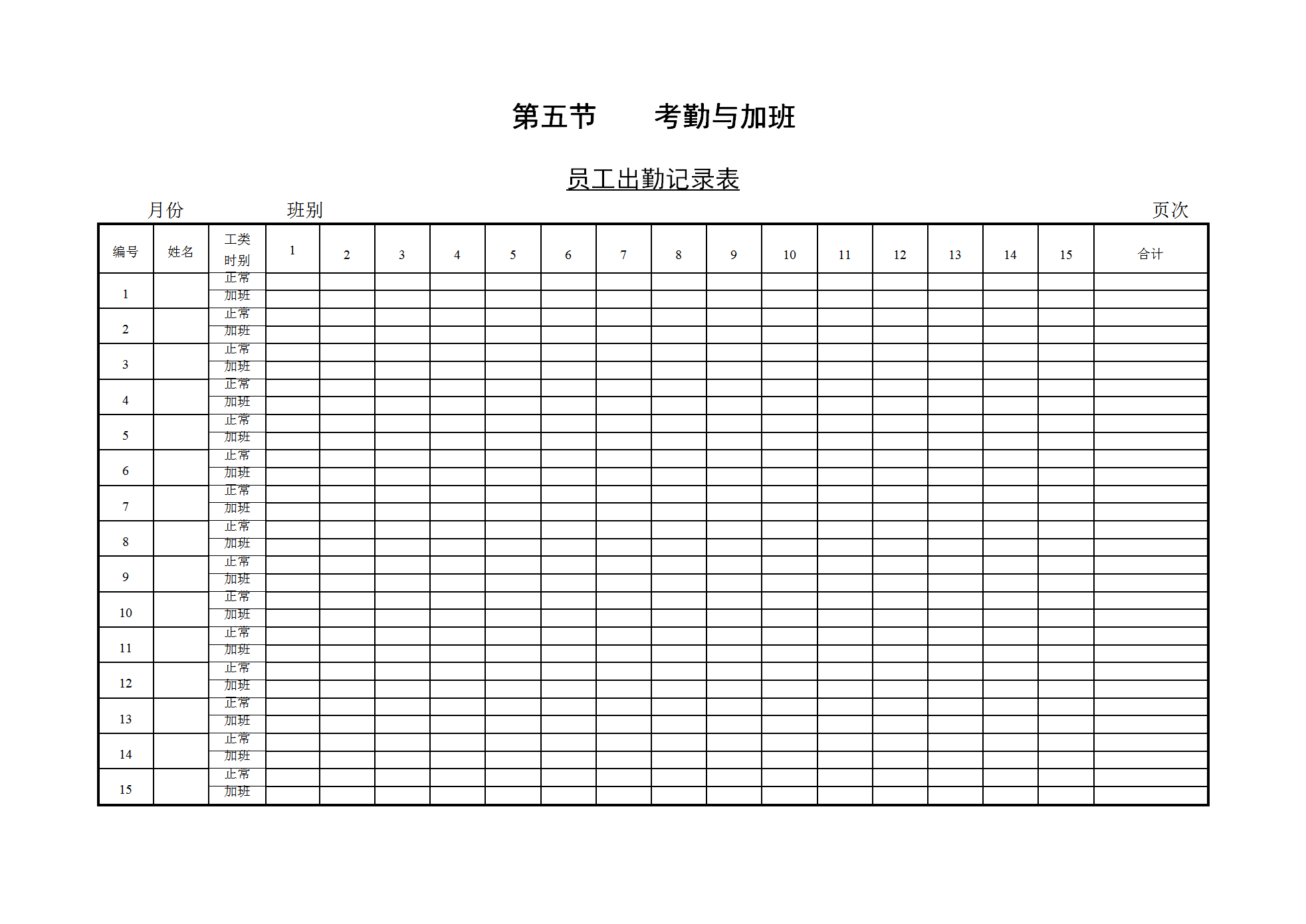 员工考勤与加班记录表word模板