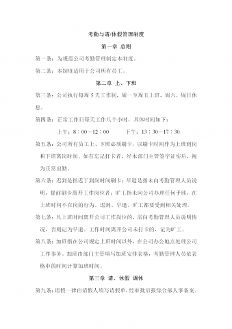 考勤与请休假管理制度word模板
