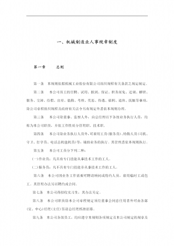 机械制造业人事规章制度word模板
