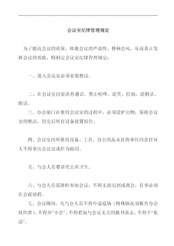 会议室纪律管理规定word模板