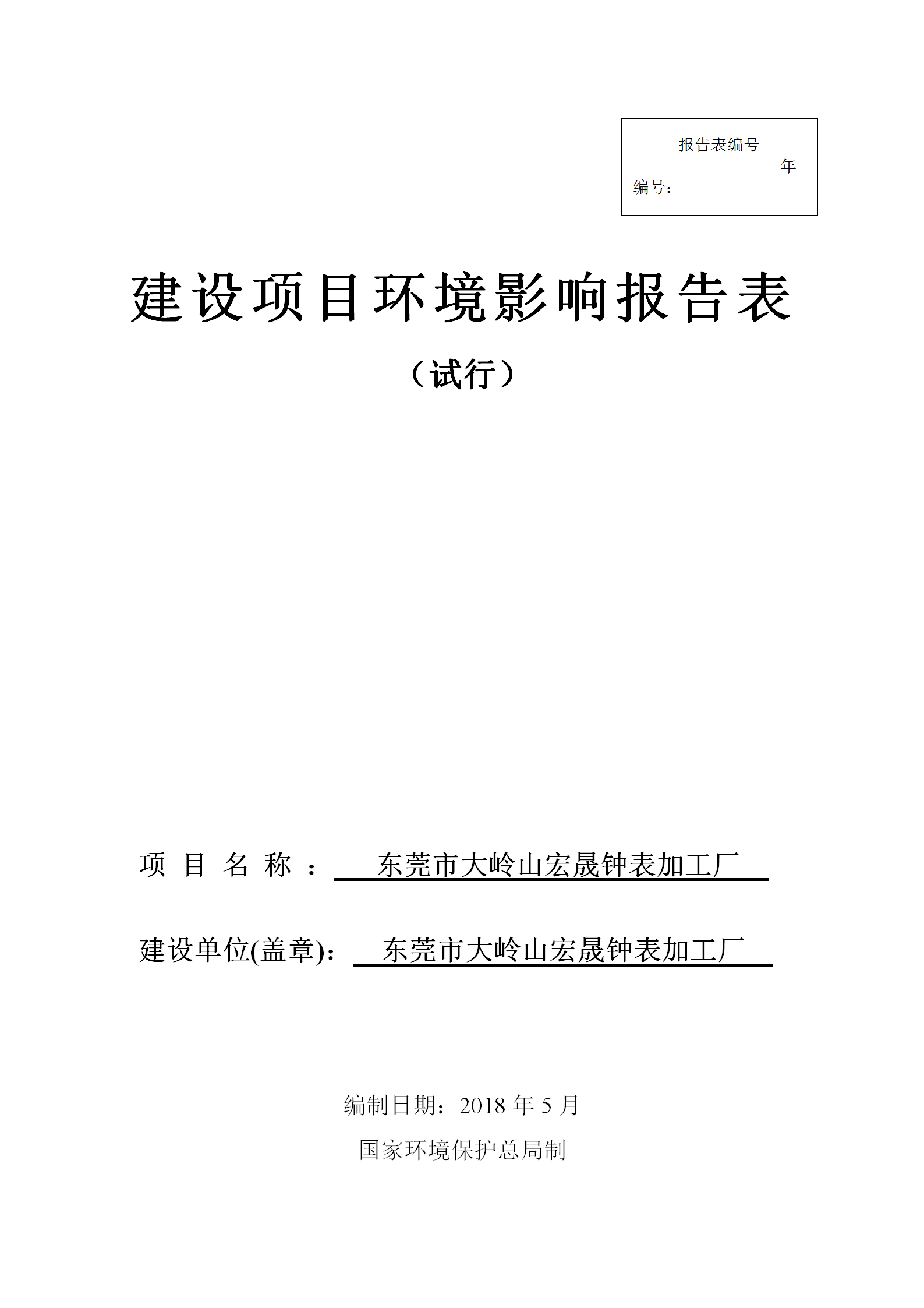 某钟表加工厂建设项目环境影响报告表word模板