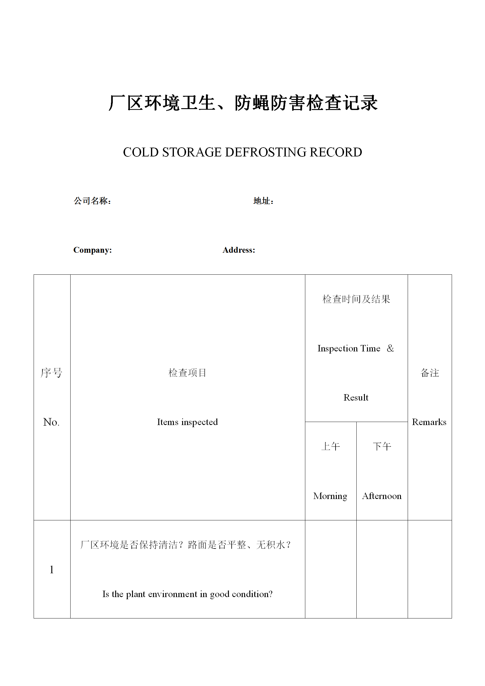 厂区环境卫生与防蝇防害检查记录表word模板