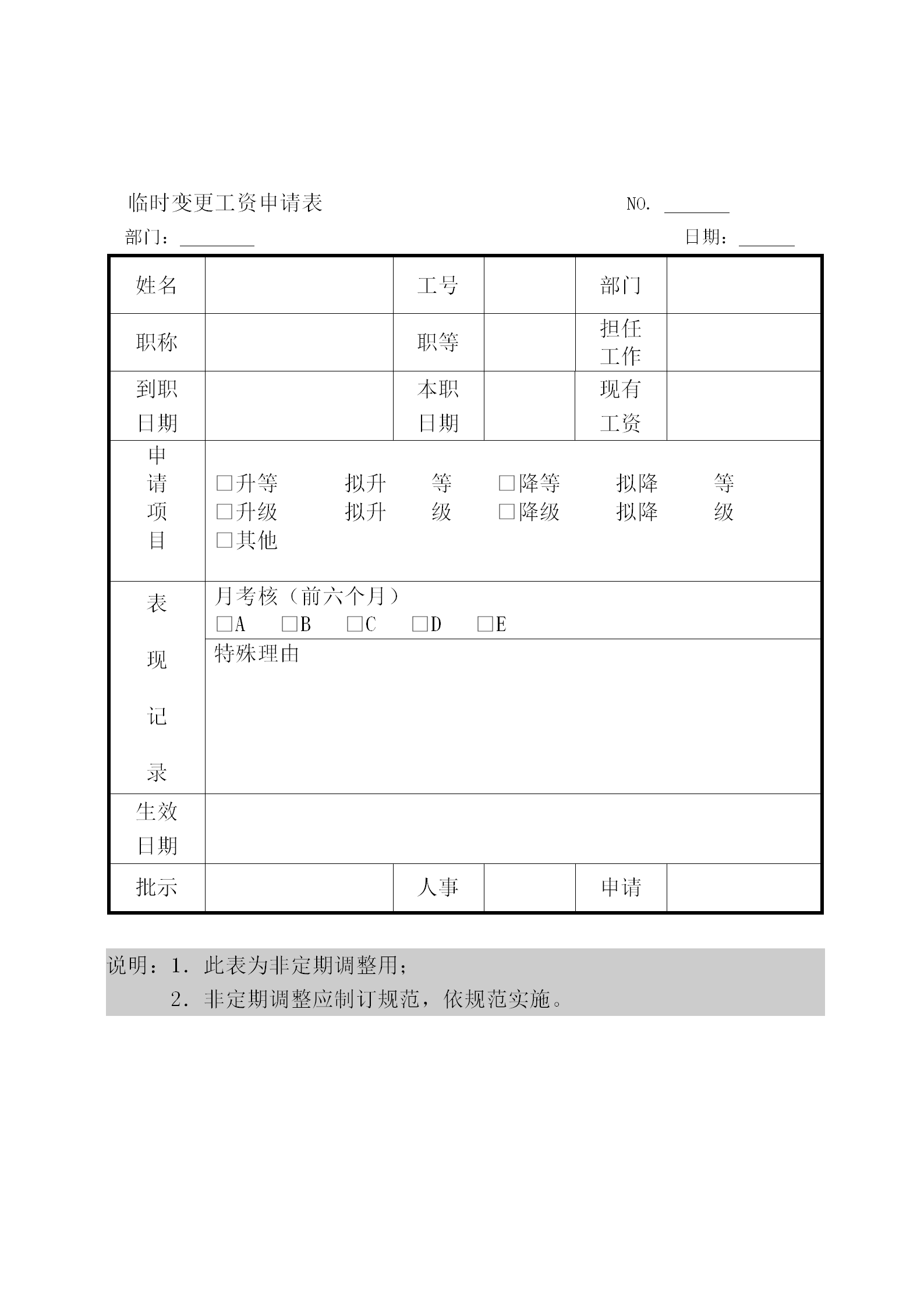 工厂临时变更工资申请表word模板