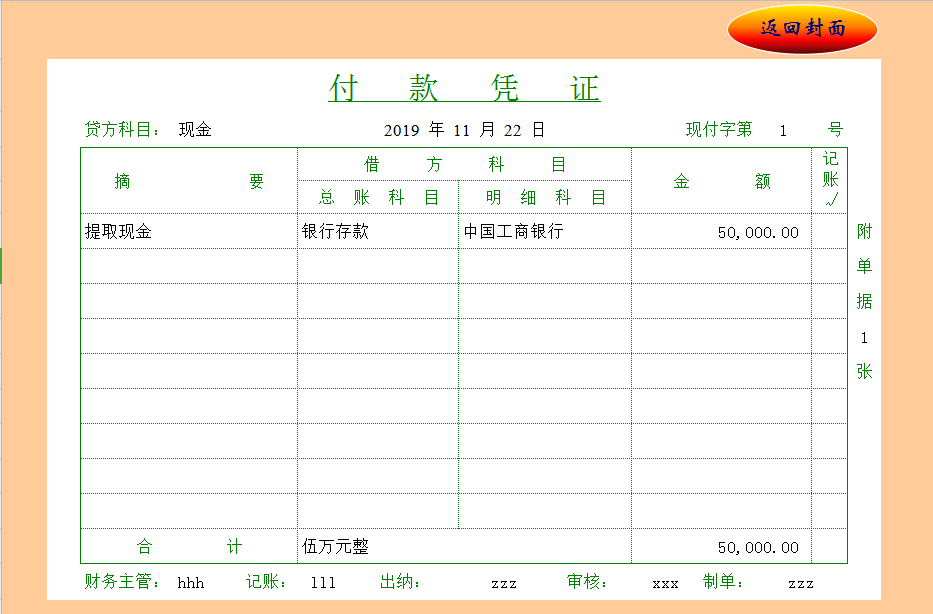 财务会计凭证制作系统表Excel模板