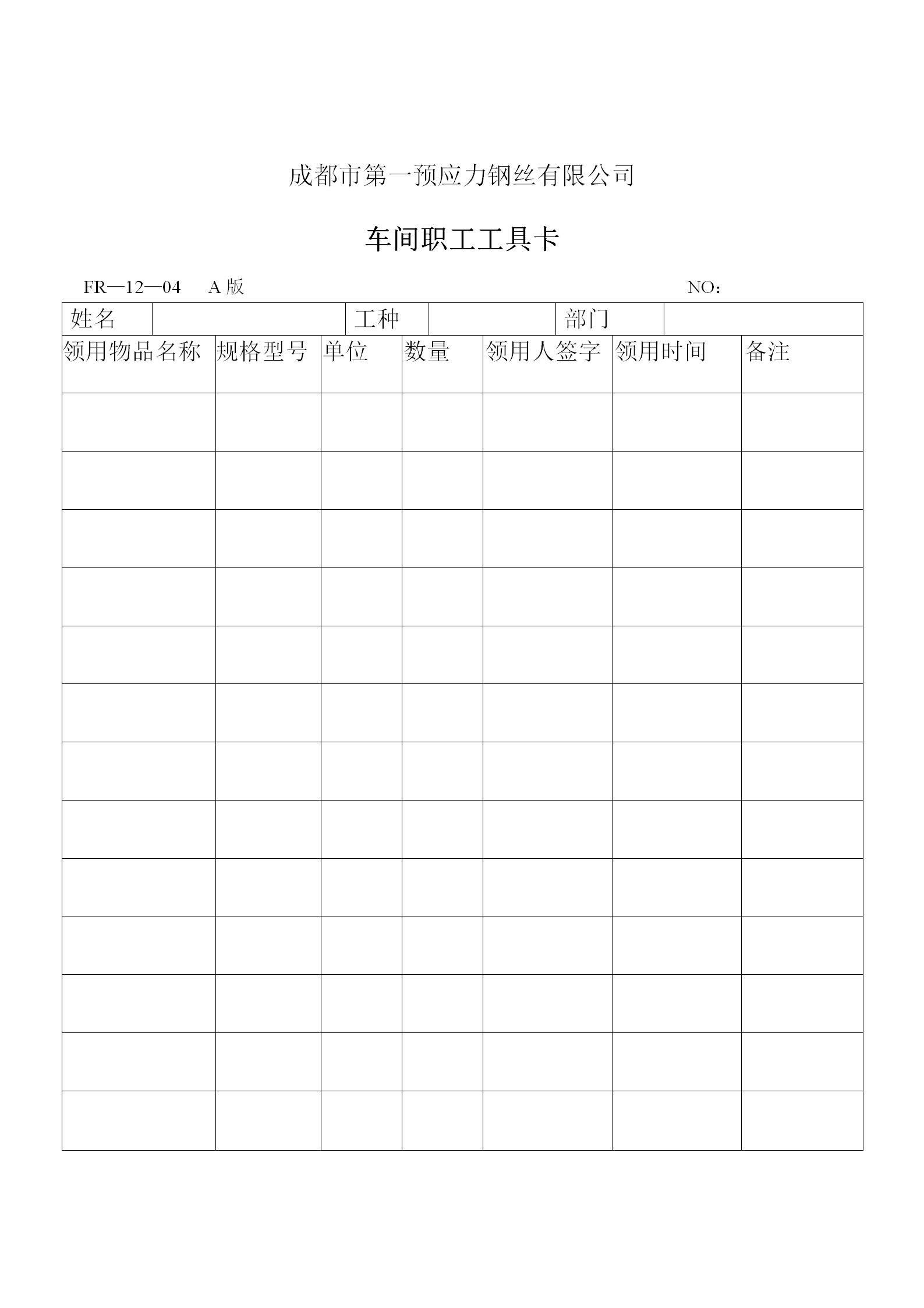 某公司车间职工工具卡word模板