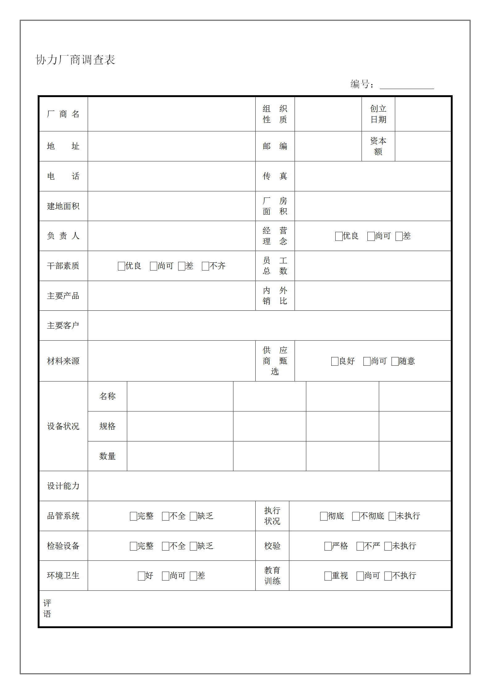 工厂协力厂商调查表word模板