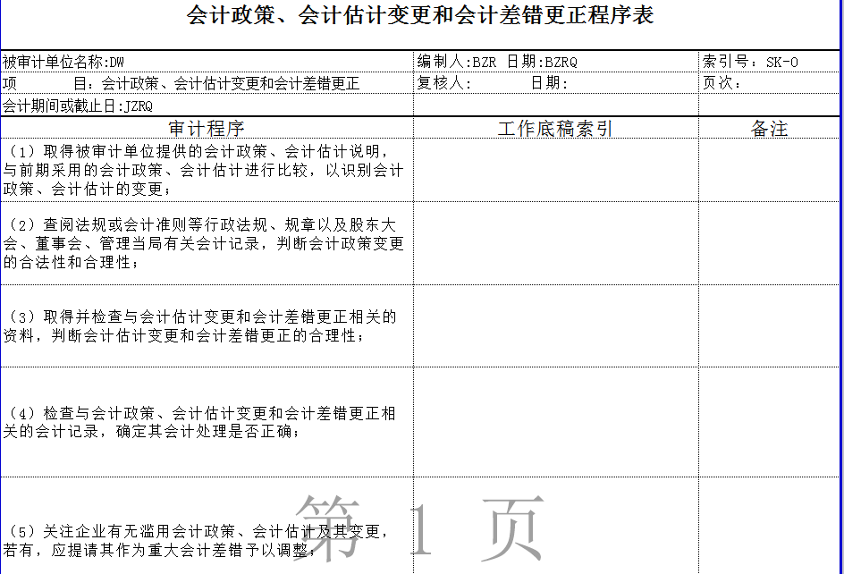 会计估计变更与会计差错更正程序表Excel模板