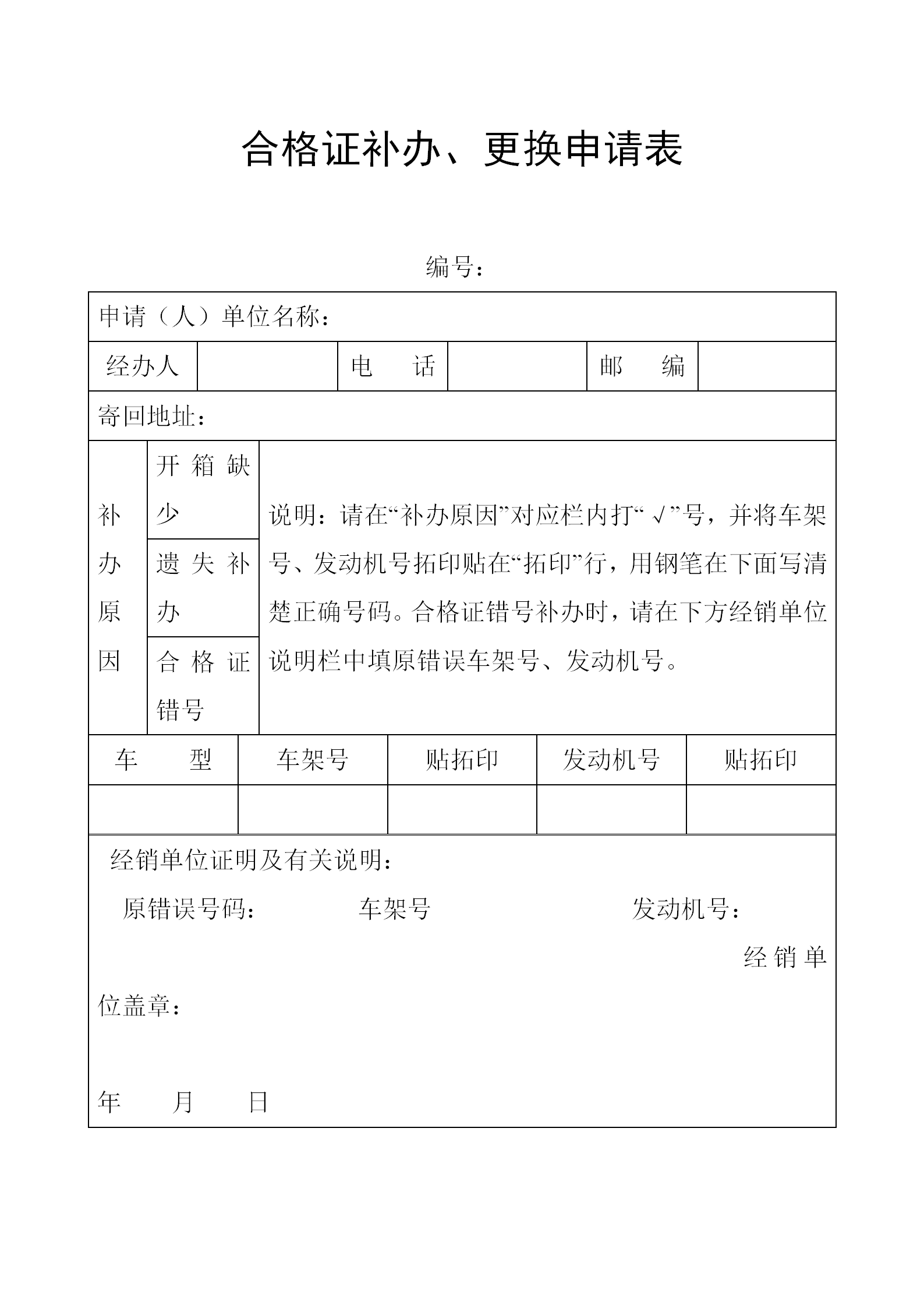 工厂合格证补办更换申请表word模板