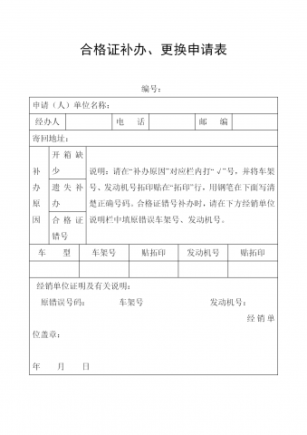 工厂合格证补办更换申请表word模板