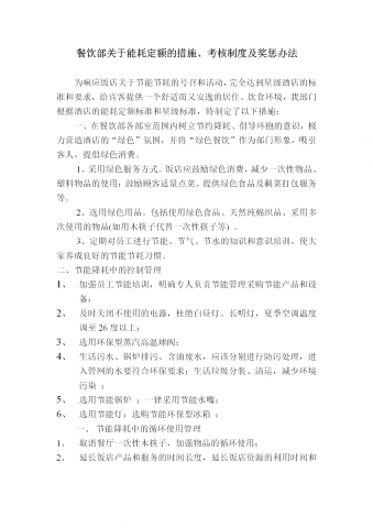 餐饮部能耗定额的措施与考核制度及奖惩办法word模板