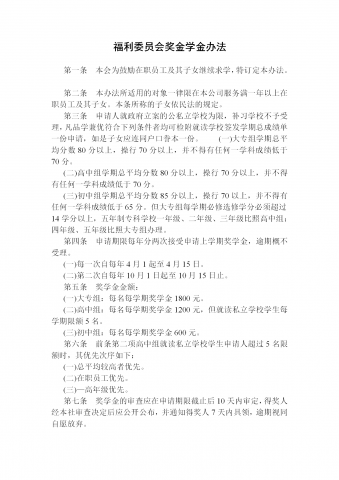 福利委员会奖金学金办法word模板