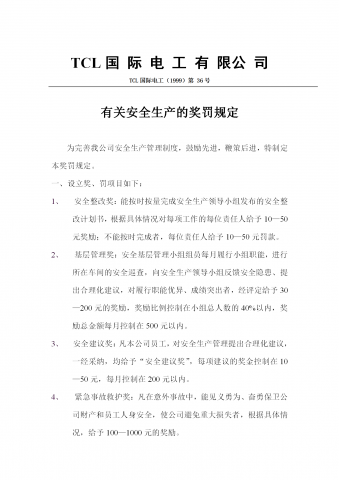 公司有关安全生产的奖罚规定word模板