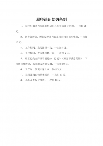厨师违纪处罚条例word模板