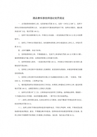 酒店康乐部技师违纪处罚规定word模板