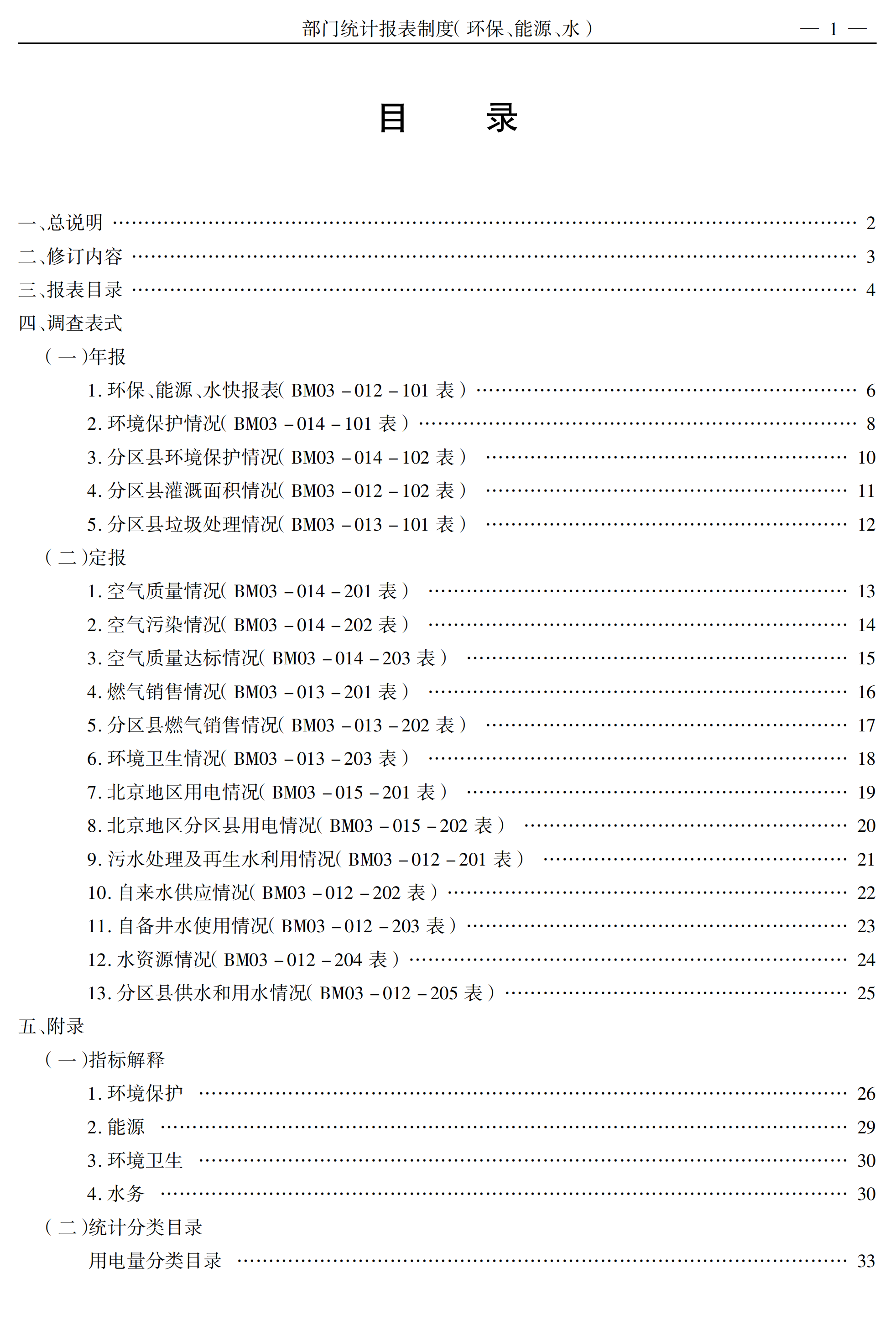 某部门环保能源水统计报表制度pdf模板