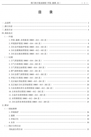 某部门环保能源水统计报表制度pdf模板