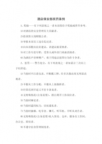 酒店保安部奖罚条例word模板