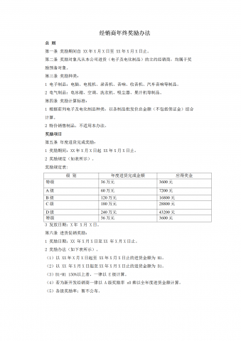 经销商年终奖励办法word模板