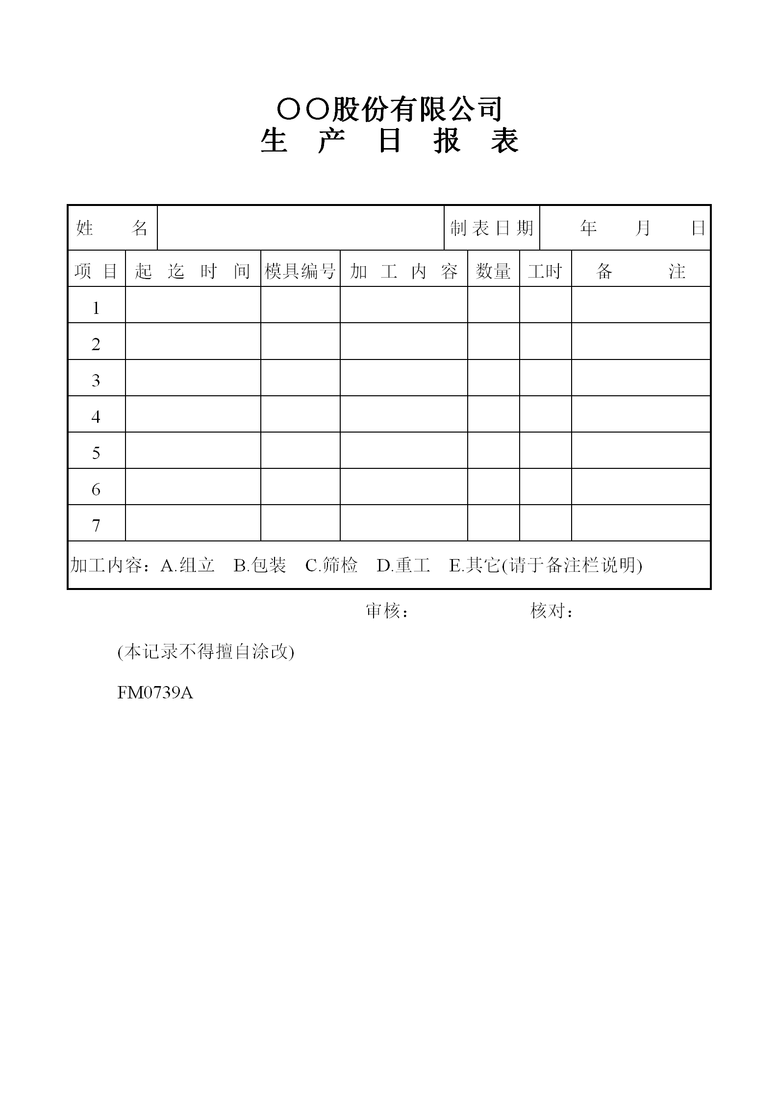 某公司生产日统计报表word模板