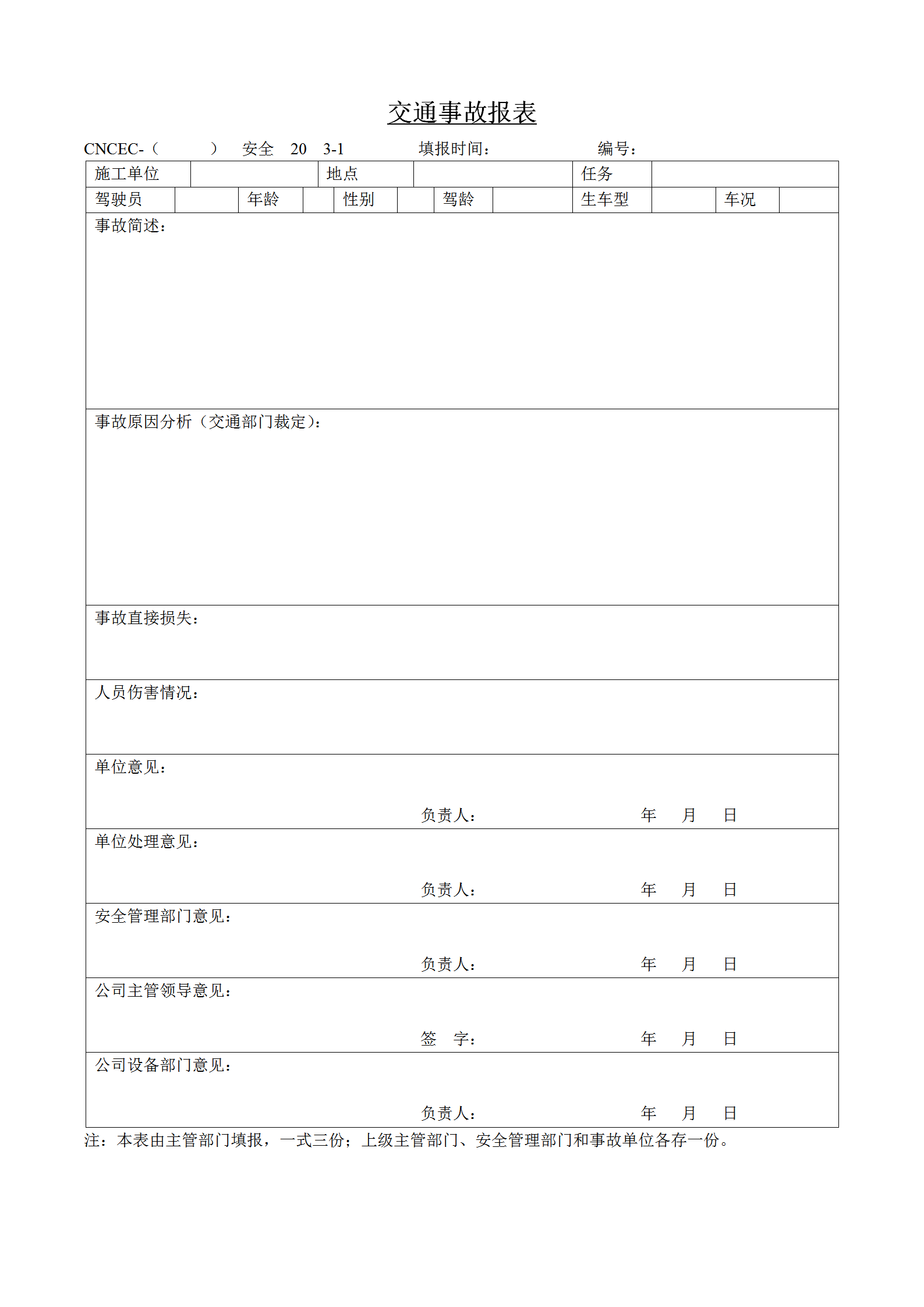 交通事故统计报表word模板