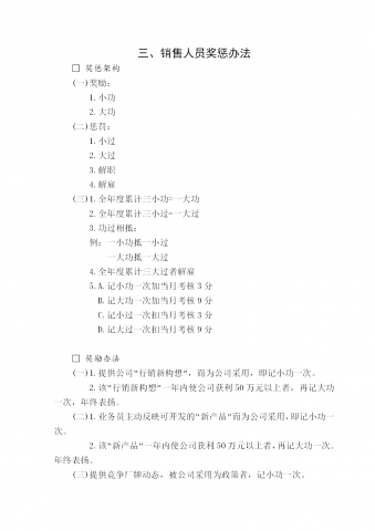 公司销售人员奖惩管理制度word模板