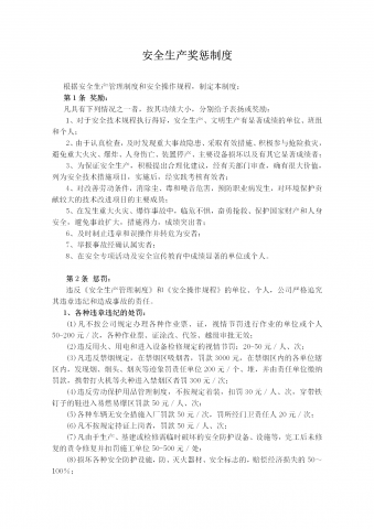 公司安全生产奖惩制度word模板