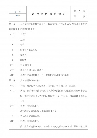 公司请假休假奖惩管理规定word模板