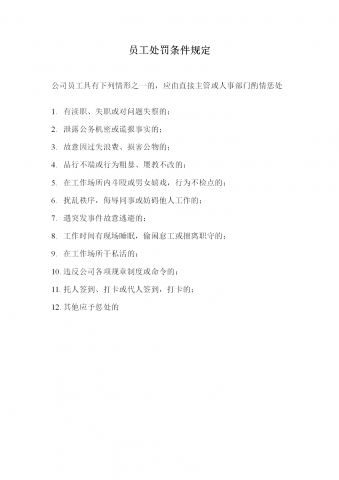 公司员工处罚条件规定word模板