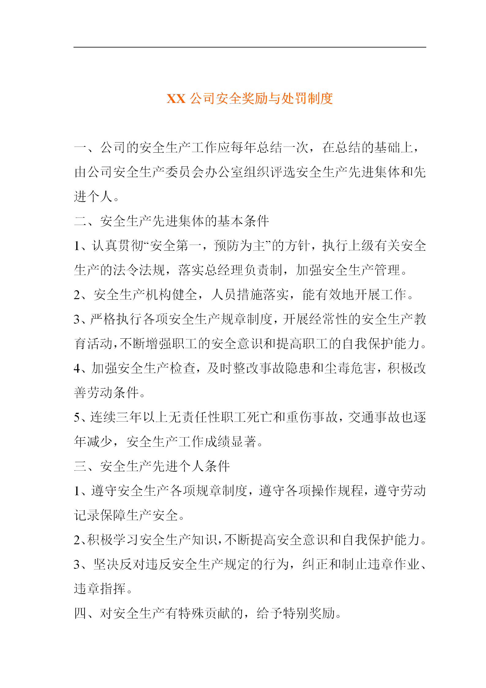 某公司安全奖励与处罚制度word模板