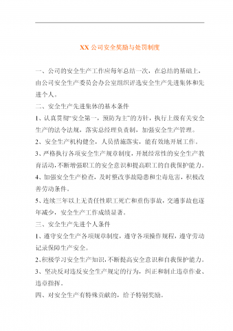 某公司安全奖励与处罚制度word模板