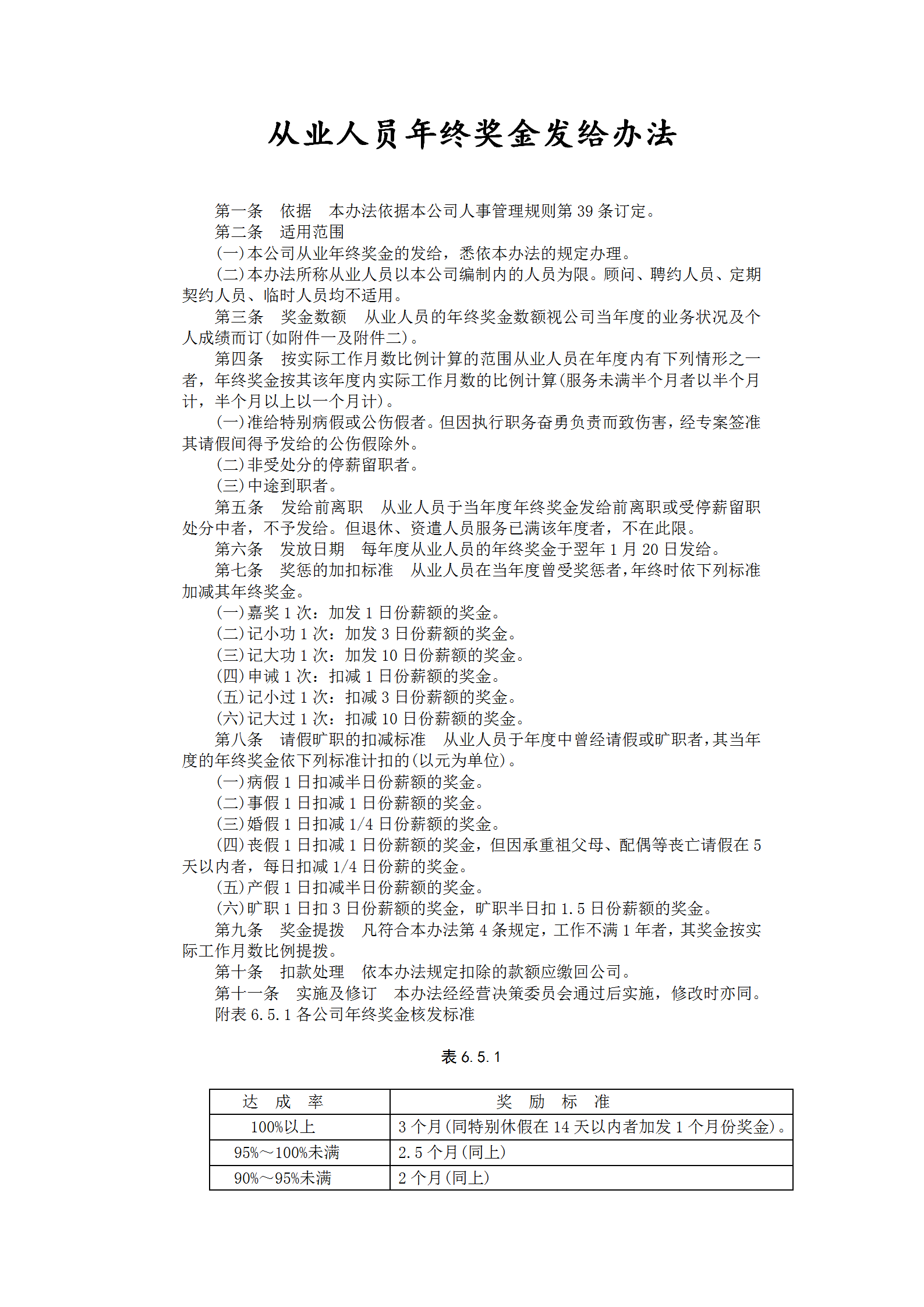 从业人员年终奖金发给办法word模板