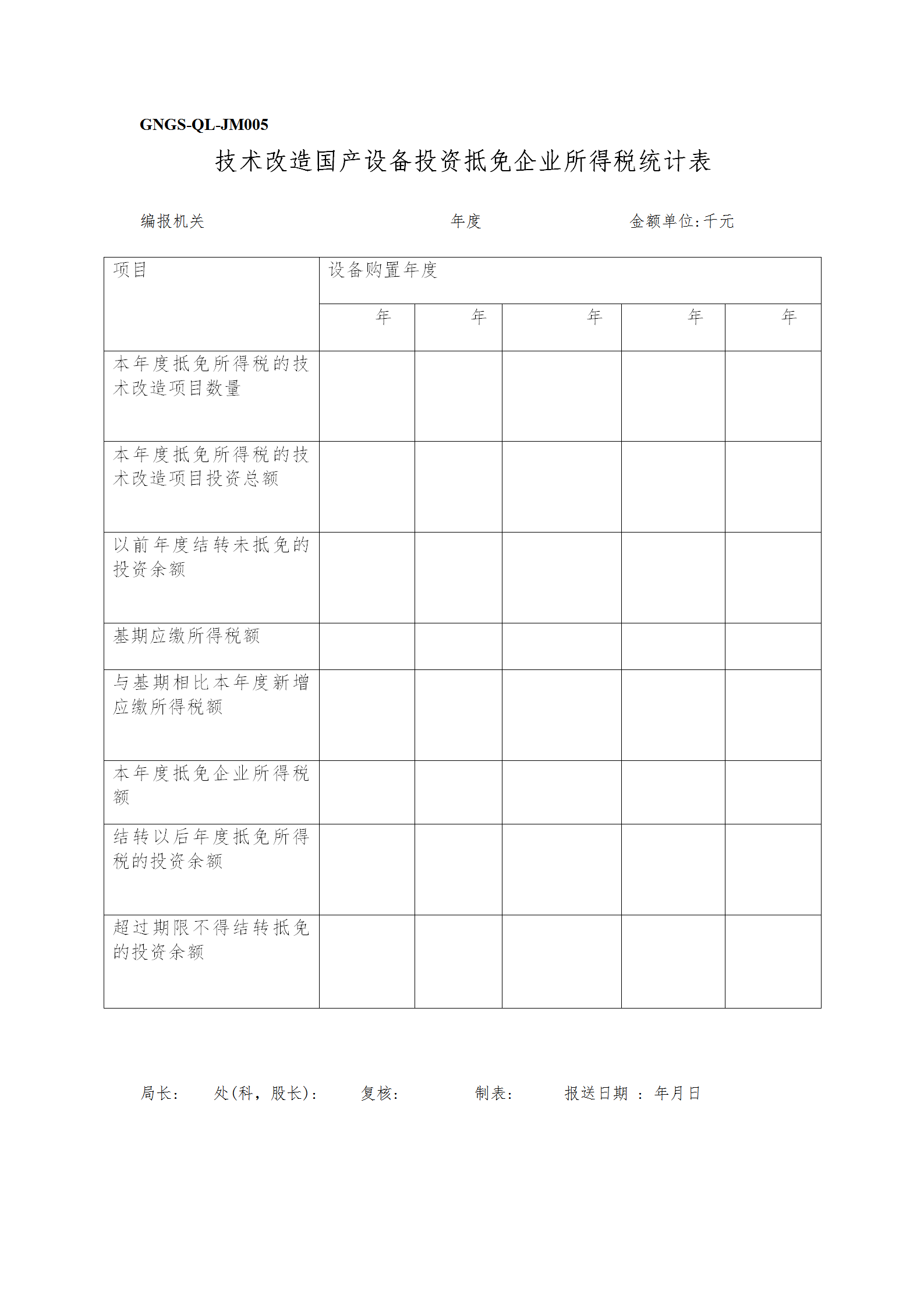 技术改造国产设备投资抵免企业所得税统计表word模板