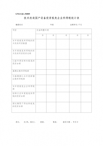 技术改造国产设备投资抵免企业所得税统计表word模板