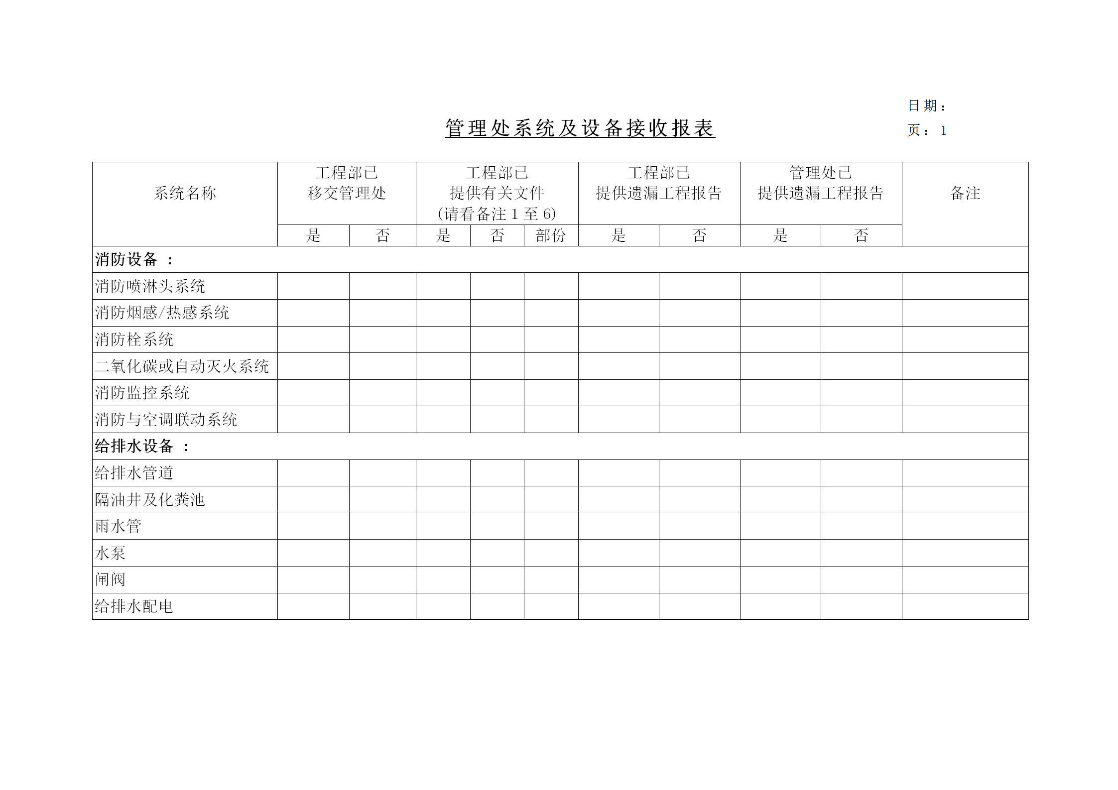 管理处系统及设备接收统计报表word模板