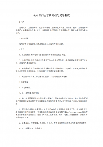 公司部门主管考核与奖惩制度word模板