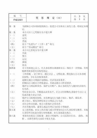公司员工奖惩规定word模板