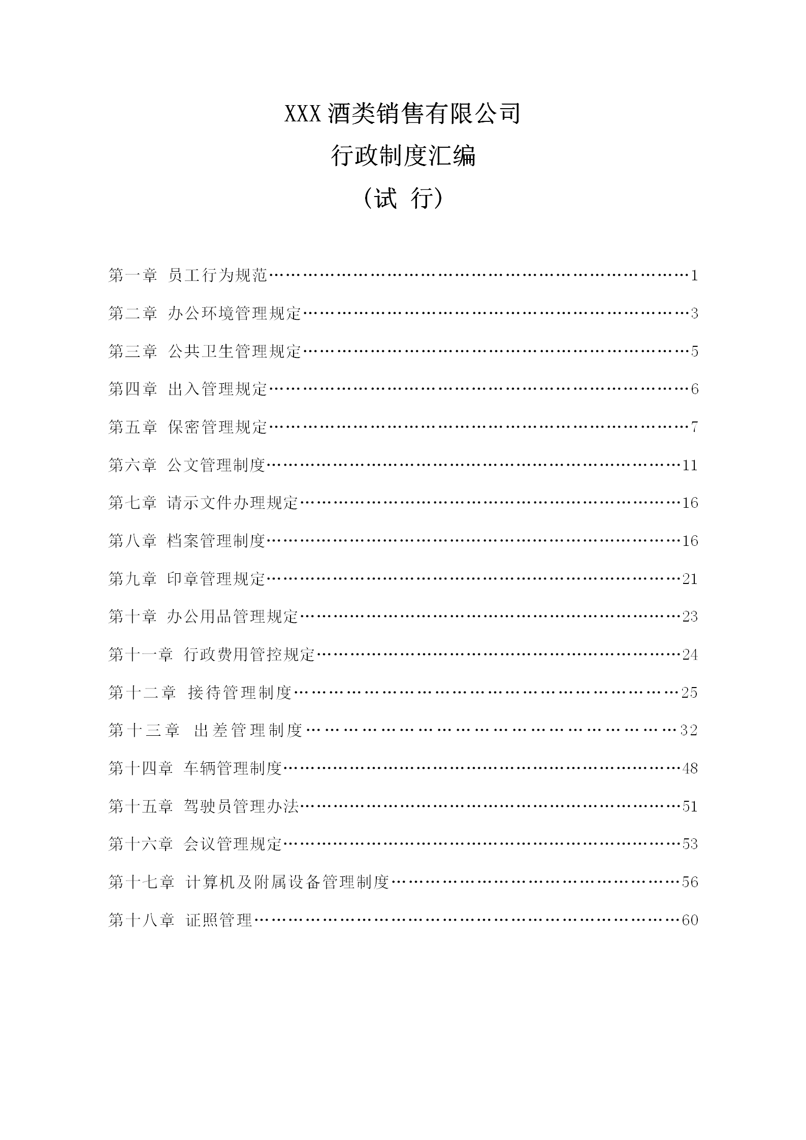 酒类销售有限公司行政制度汇编word模板