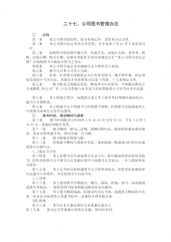 某公司图书管理规定word模板