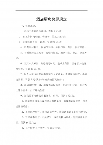 酒店厨房奖惩规定word模板