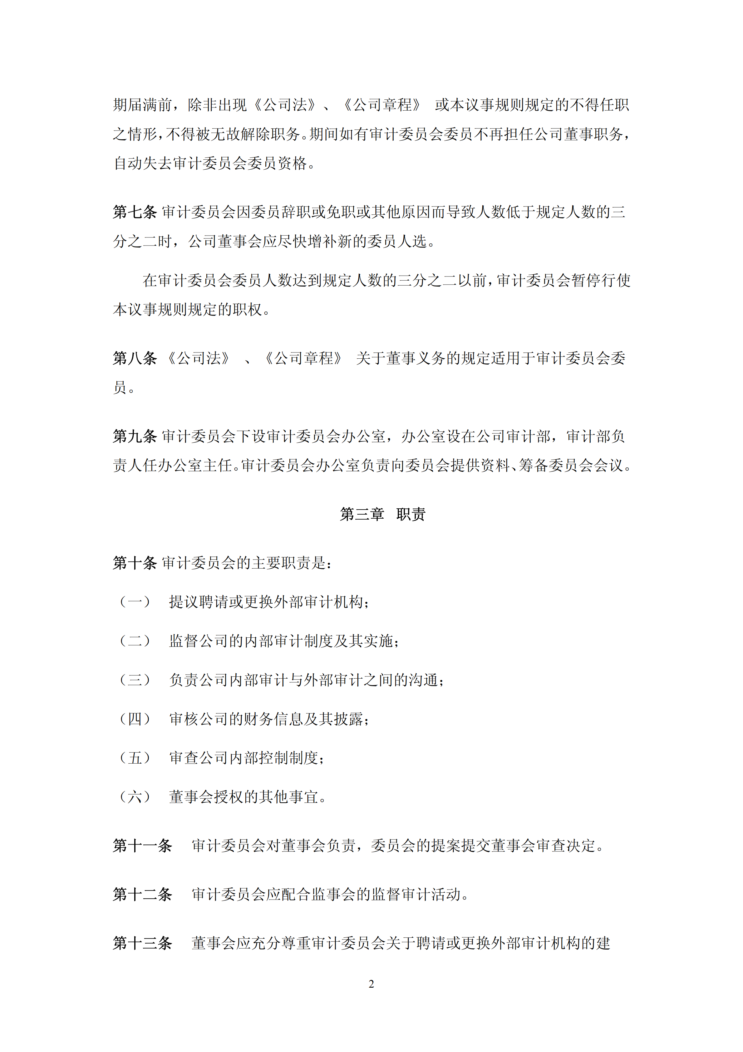 湛江某公司审计委员会议事规则pdf模板-2